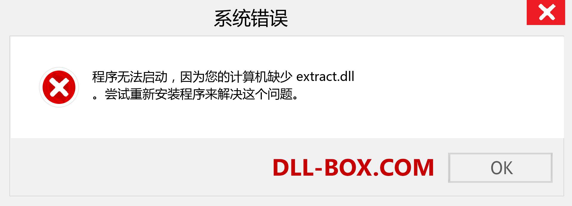 extract.dll 文件丢失？。 适用于 Windows 7、8、10 的下载 - 修复 Windows、照片、图像上的 extract dll 丢失错误